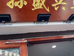 -孙盛兴奥灶面馆·蟹黄面·三虾面(山塘街总店)