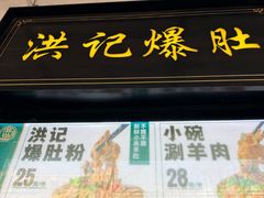 -牛街洪记小吃店(牛街店)