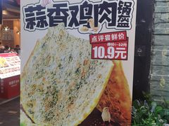 -阿甘锅盔(合生汇购物中心店)