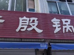 门面-老殷锅仔