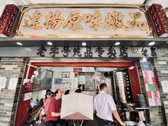 门面-達揚原味燉品(文明路店)