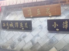 -小谭豆花(西大街店)