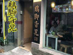 门面-鸡脚旮旯平江路店