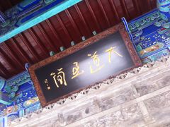 -湘子庙