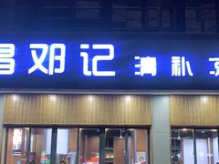 门面-文昌邓记清补凉(西沙路店)
