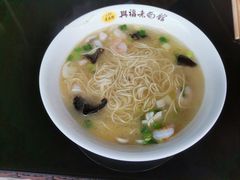 -兴福老面馆(寺路街店)