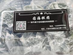 -固海糕团店