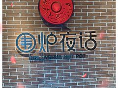 -围炉夜话·潮汕卤水火锅(榕江店)