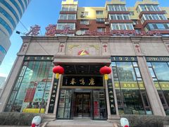 -鹿鸣春饭店(总店)