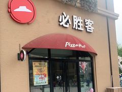 门面-必胜客(赛特奥莱店)