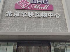 -北京华联购物中心(天通苑店)