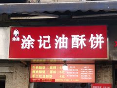 -涂记油酥饼(江汉三路店)