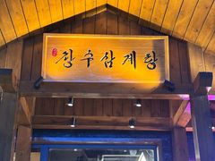 -长寿参鸡汤(朝韩风情街店)