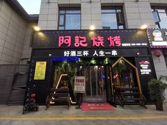 门面-阿记烧烤(大兴新区店)