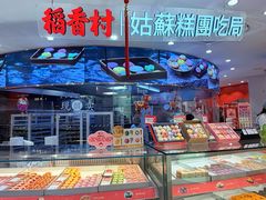 -稻香村(观前街店)
