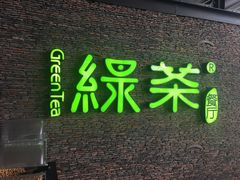 -绿茶餐厅(华联万柳店)