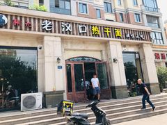 门面-郭记老汉口热干面