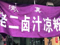 -何老二卤汁凉粉