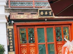 门面-富华斋饽饽铺·宫廷糕点·伴手礼(护国新天地店)