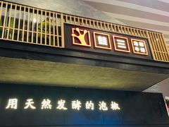 门面-蛙三泡椒牛蛙(万象城店)