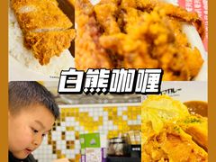 -白熊咖哩(新世界城店)