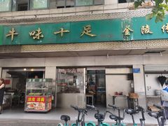 -牛味十足传统美食(凤凰西街店)