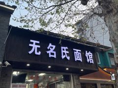 -无名氏面馆(邮电路店)