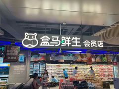 门面-盒马鲜生(189购物中心店)