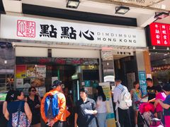 -点点心点心专门店(湾仔店)