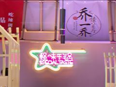 -乔一乔怪味干锅(武侯欢肆店)