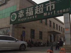 -幸福荣耀超市(学院路店)