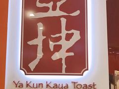 -亚坤(白沙浮广场店)