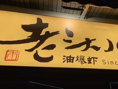门面-老头儿油爆虾(胜利河美食街店)
