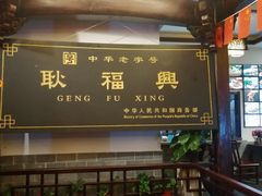 -耿福兴(凤凰美食街店)