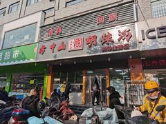门面-清真·方中山胡辣汤(兴华北街店)