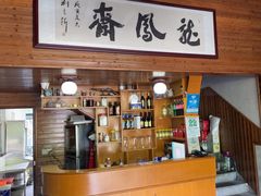 -途中饭店(开化店)