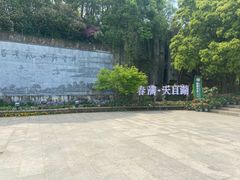 -天目湖山水园