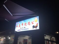 -石灰市毛记烧鸡公(解放碑店)
