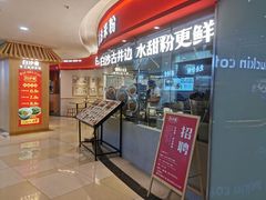 门面-白沙肴·长沙米粉.小炒湘菜(石厦时代广场店)