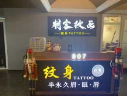 -刺客纹画纹身·洗纹身·穿孔饰品