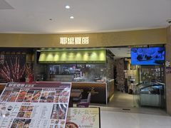 -耶里夏丽·新疆菜·家庭聚场(百联中环购物广场店)
