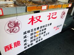 -权记饼食(开元店)