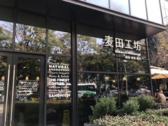 -麦田工坊(月湖店)