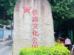 -铁路文化公园