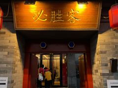 门面-必胜客(南锣鼓巷店)
