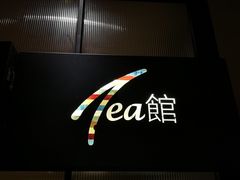 -T館·花园艺术餐厅
