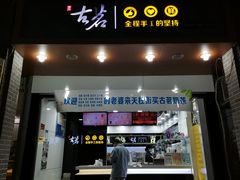 门面-古茗(临安天柱街店)