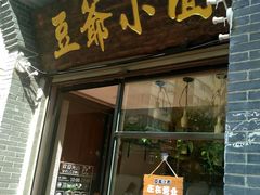 门面-豆爺小面(朱雀店)
