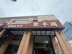 -聚丰园•湖鲜餐厅(阿红私房菜梅石路店)