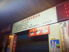 -江三王记牛杂馆(总店)